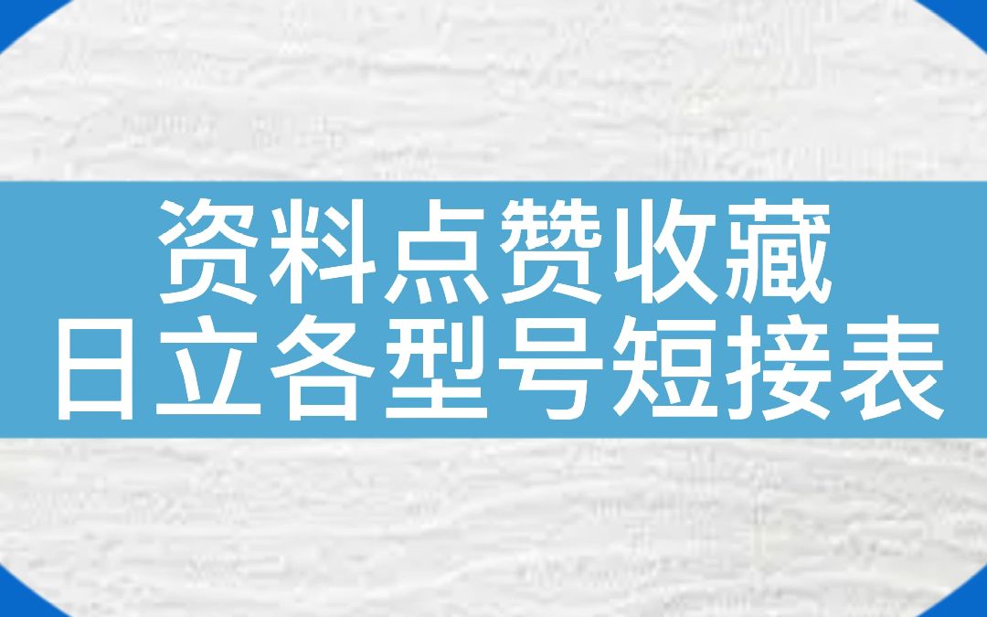 【干货收藏】广州日立电梯各型号短接表#电梯维保 #电梯 #电梯人 #资料分享 #日立哔哩哔哩bilibili