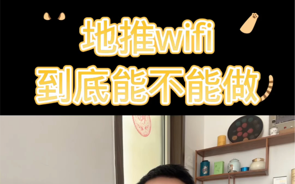 地推wifi到底能不能做哔哩哔哩bilibili