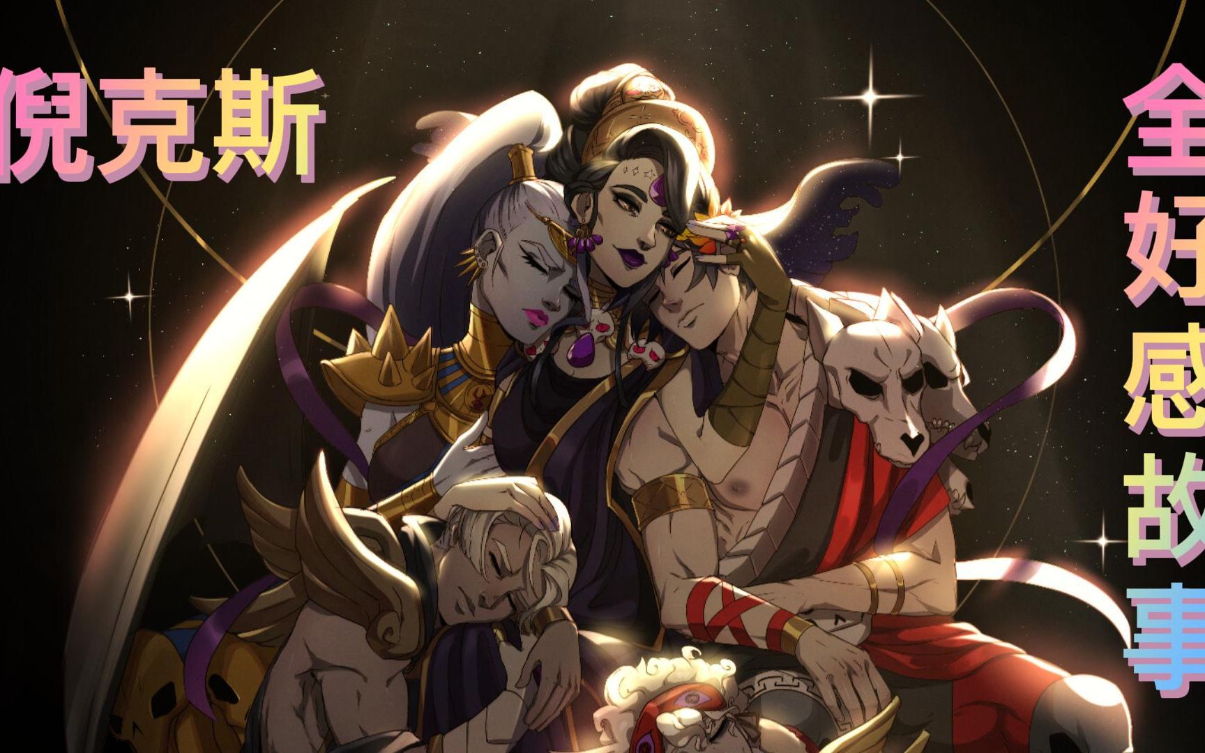 【hades/黑帝斯】倪克斯-后妈本命!-全好感故事