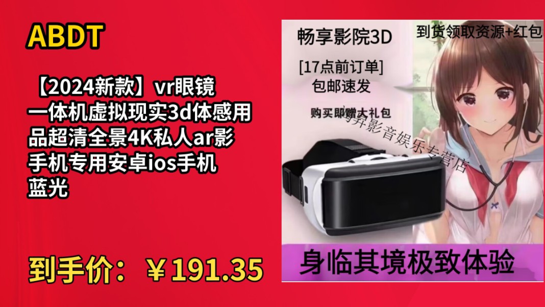 [155天新低]ABDT【2024新款】vr眼镜一体机虚拟现实3d体感用品超清全景4K私人ar影手机专用安卓ios手机 蓝光版+遥控器+资源哔哩哔哩bilibili