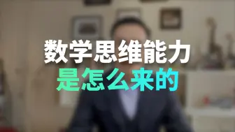 Download Video: 孩子的数学思维能力，是怎么来的？