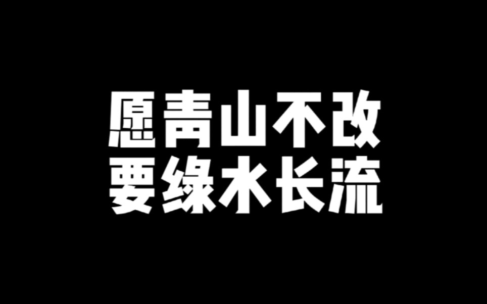 [图]从现在开始，爱护我们的家园