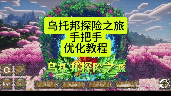 乌托邦探险之旅手把手优化教程我的世界