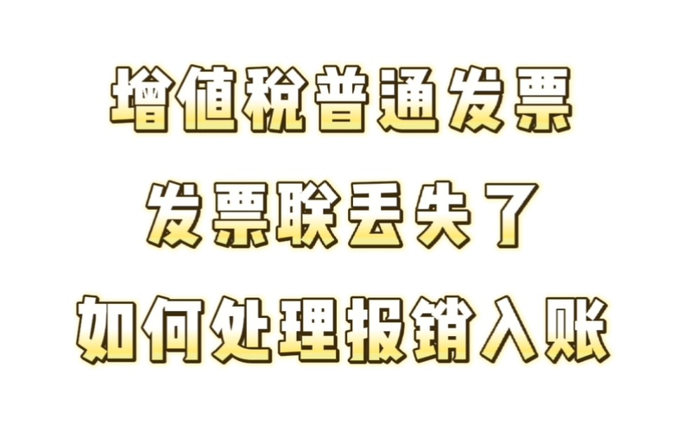 【绍兴代理记账】增值税普通发票联丢失了如何处理报销入账?——财税知识科普哔哩哔哩bilibili