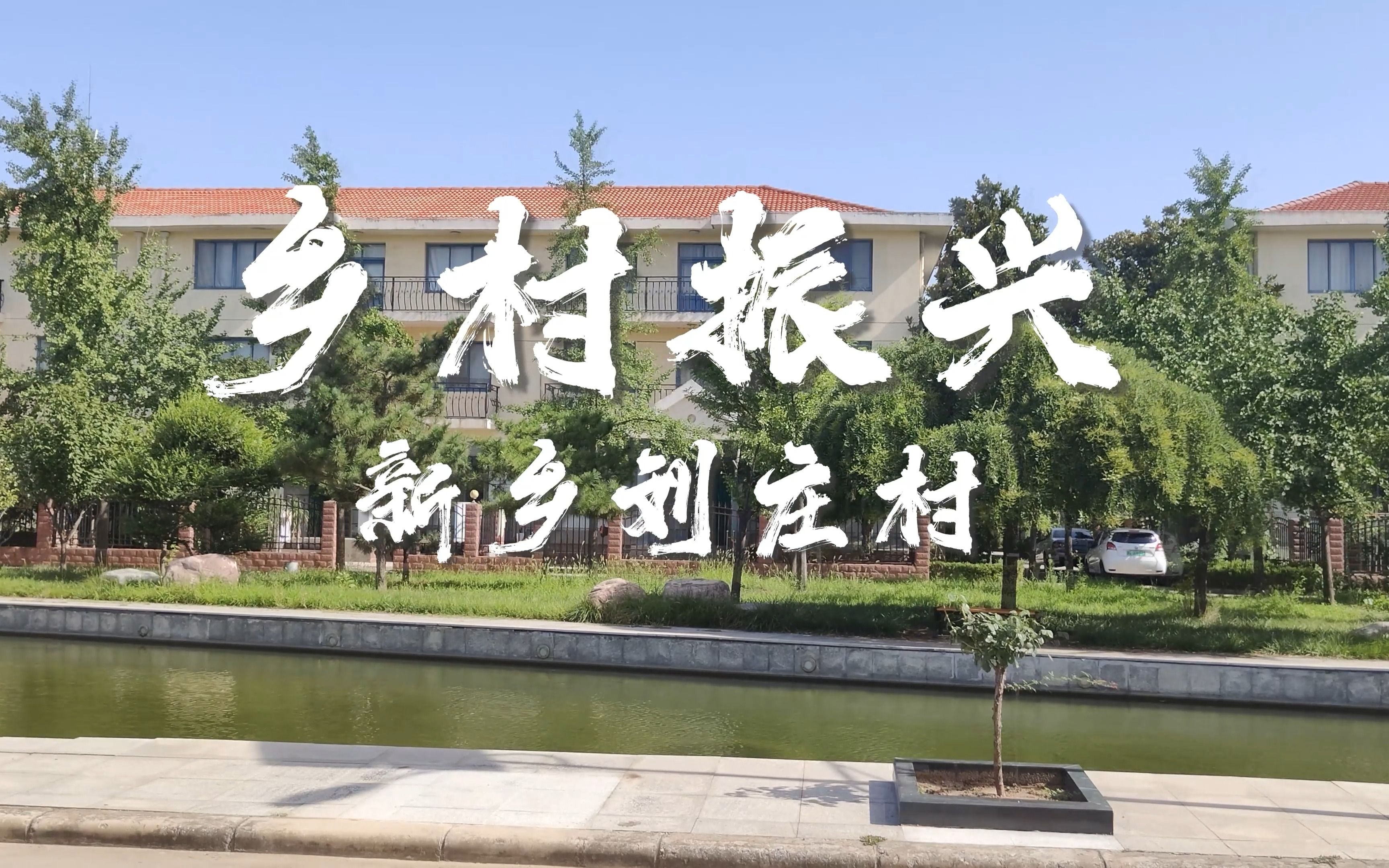 【大学生社会实践】红红火火,乡村振兴河南省新乡刘庄村哔哩哔哩bilibili