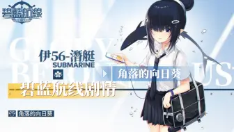 【碧蓝航线】剧情 活动 日常 角落的向日葵 持续更新中