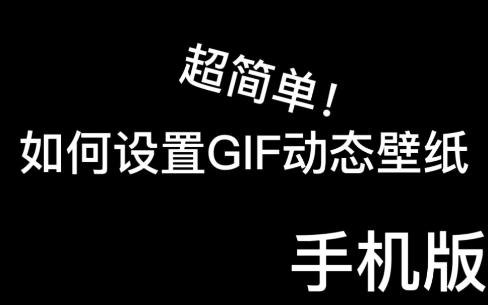 如何设置手机GIF壁纸哔哩哔哩bilibili