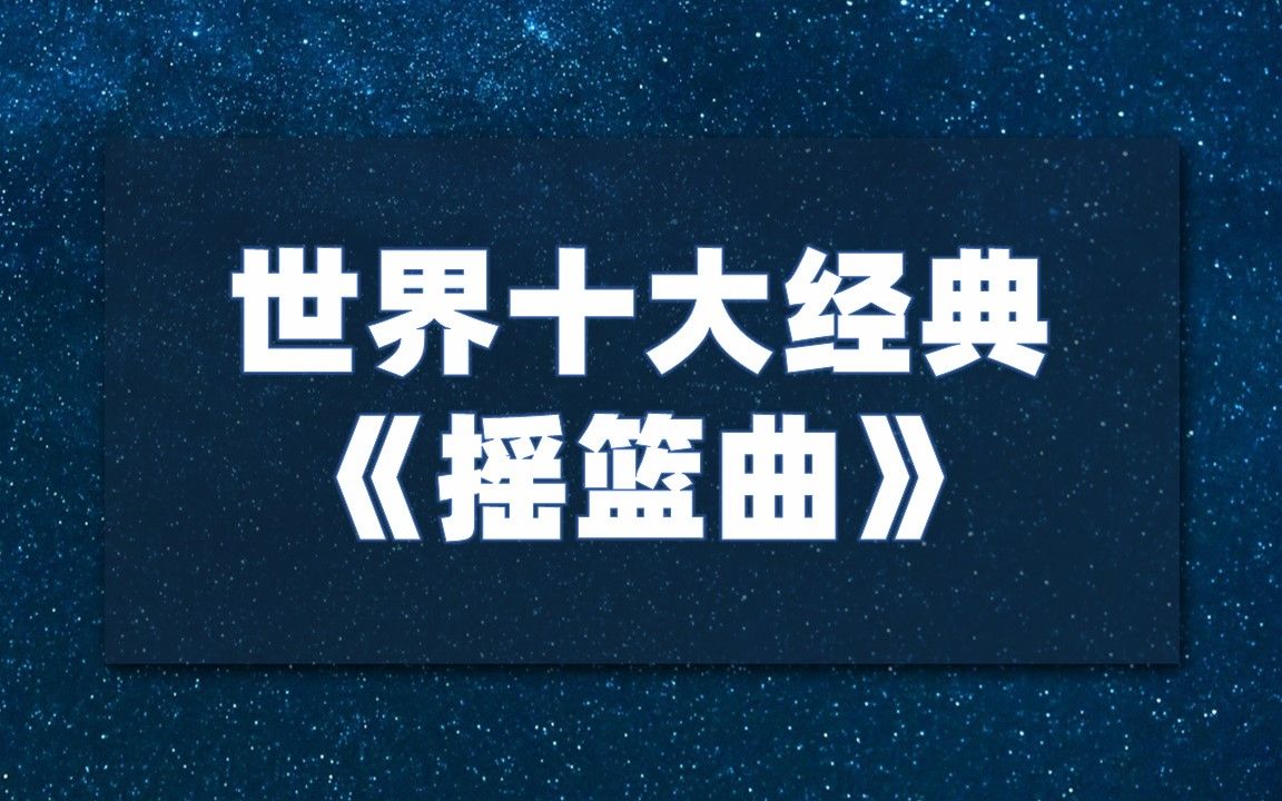 世界十大经典《摇篮曲》,你听过哪几首? 古典音乐启蒙|婴儿宝宝催眠曲|哄睡摇篮曲|白噪音|胎教音乐哔哩哔哩bilibili