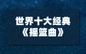 Download Video: 世界十大经典《摇篮曲》,你听过哪几首? 古典音乐启蒙|婴儿宝宝催眠曲|哄睡摇篮曲|白噪音|胎教音乐