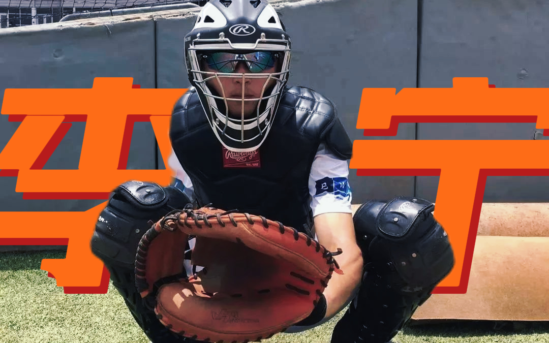 【不动正捕】中国棒球队捕手"钢铁侠"——李宁混剪