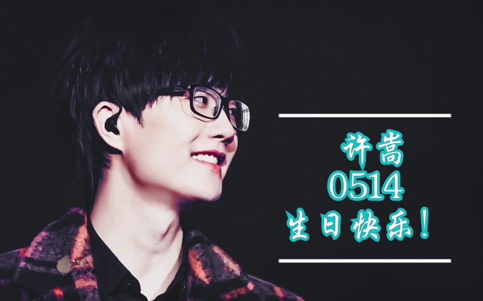 【爆炸盒子】许嵩0514生日快乐!