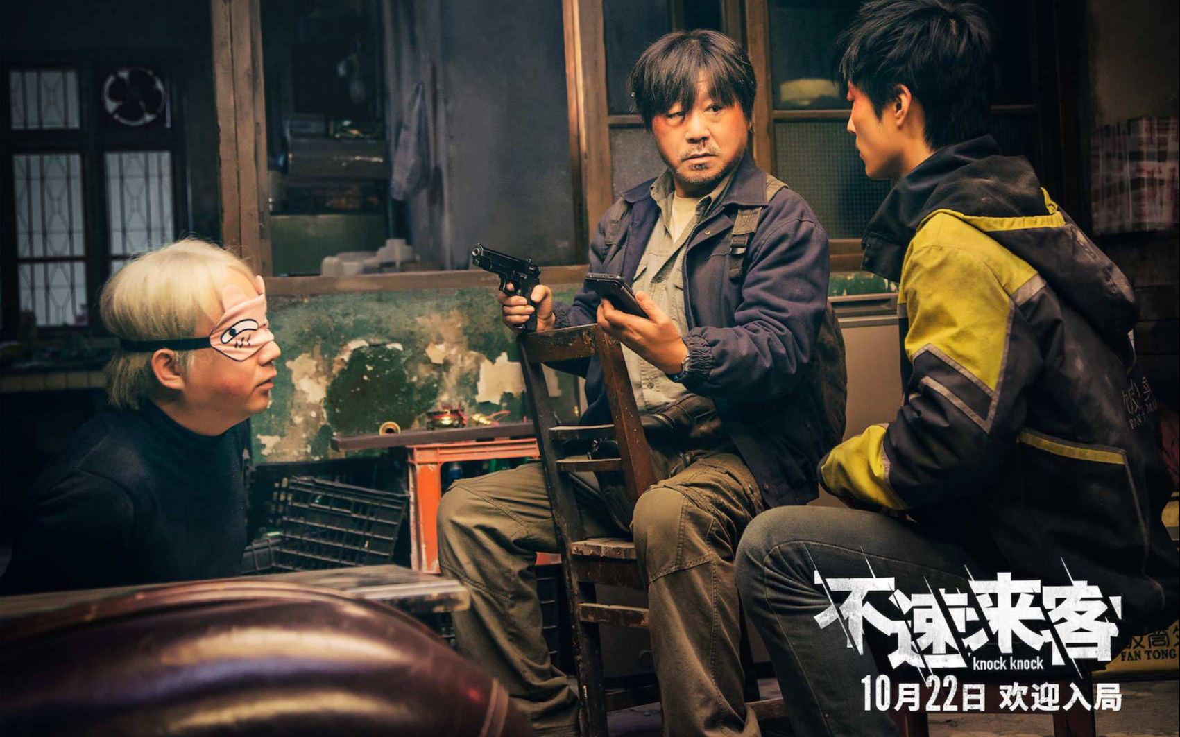 年度超惊喜悬疑喜剧 范伟最新喜剧《不速来客》10月22日内地上映