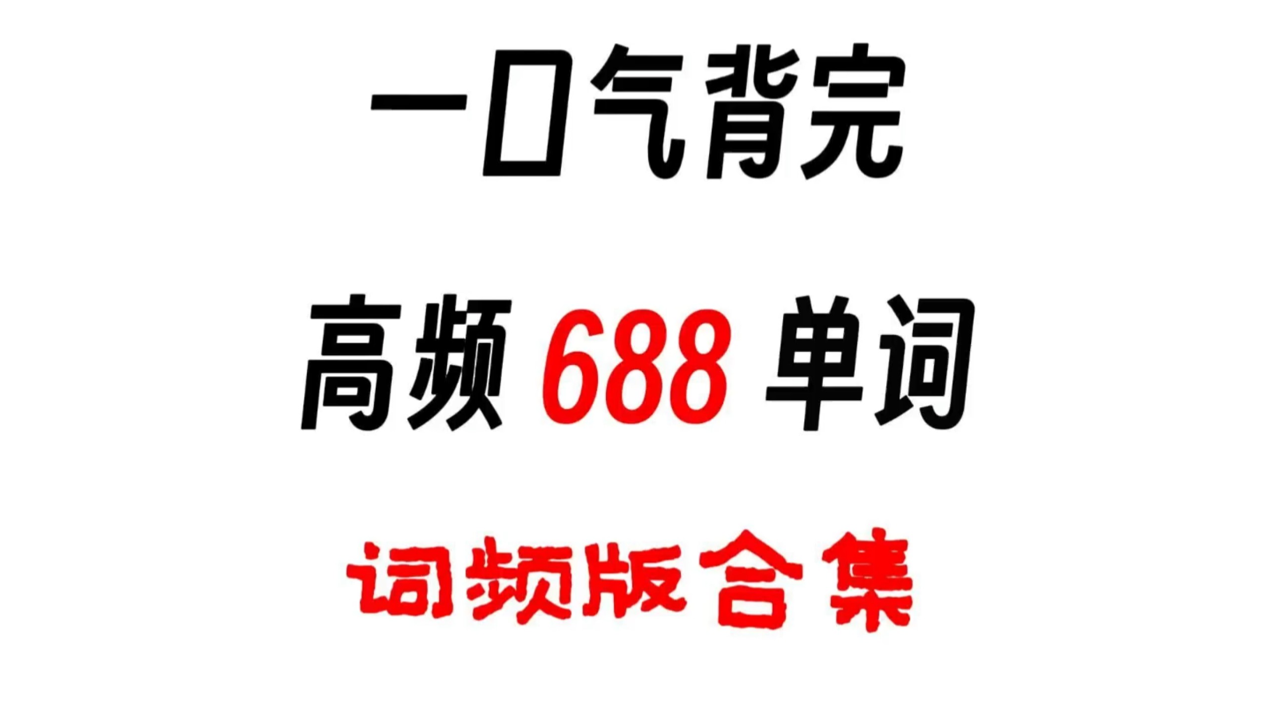 一口气背完高中英语688高频词汇