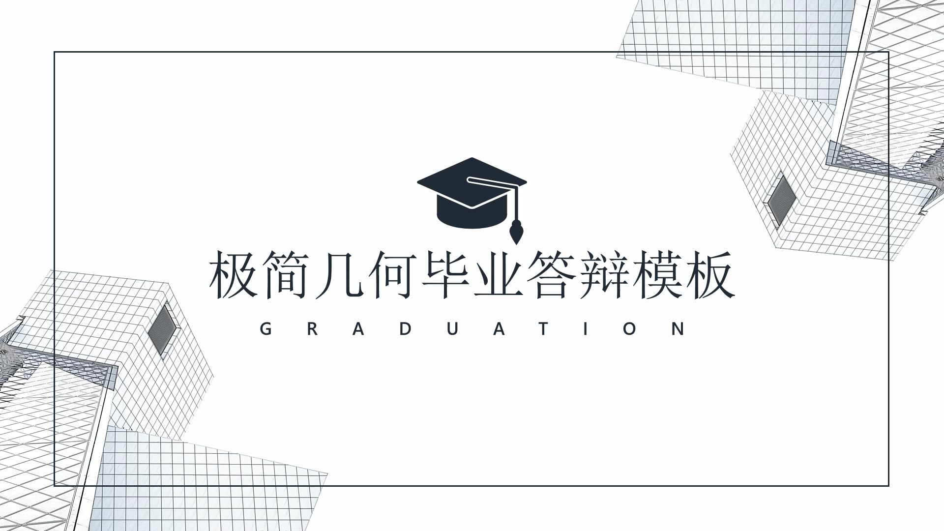 极简几何毕业答辩ppt模板