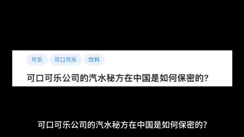 可口可乐公司的汽水秘方在中国是如何保密的?哔哩哔哩bilibili