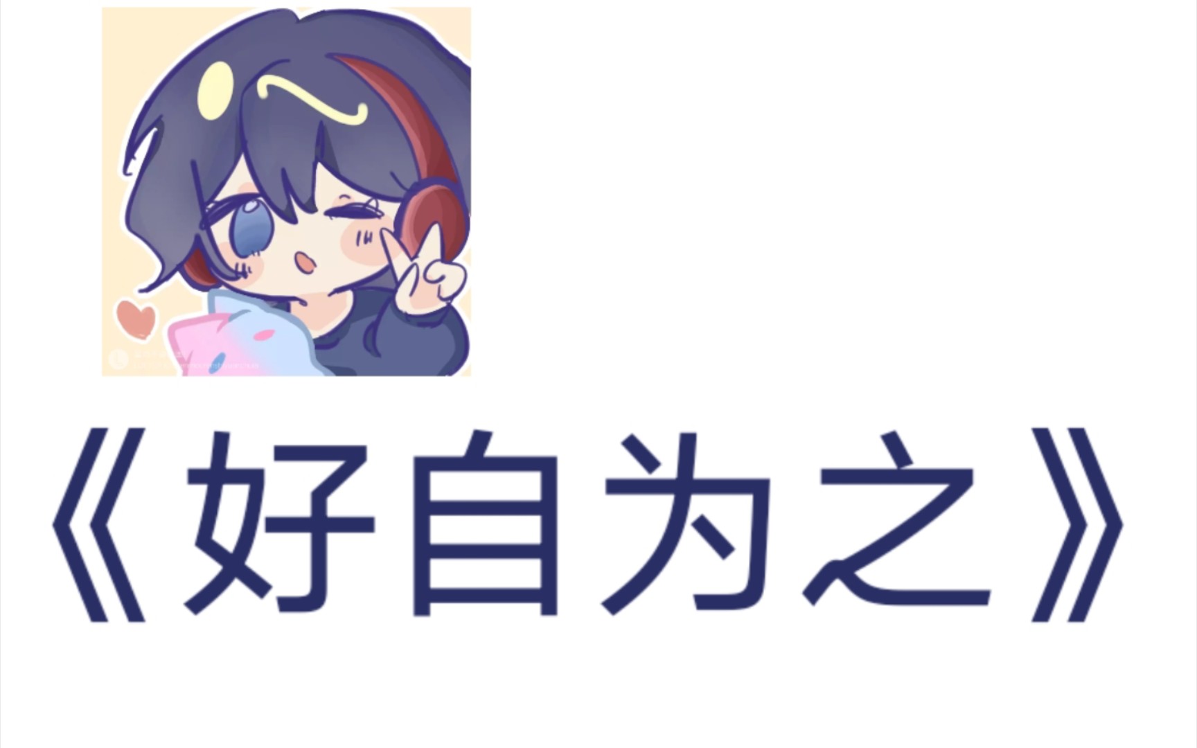 【直播切片/自留】好自为之片段,觉得赫赫傻傻的就狠狠地留一下,有