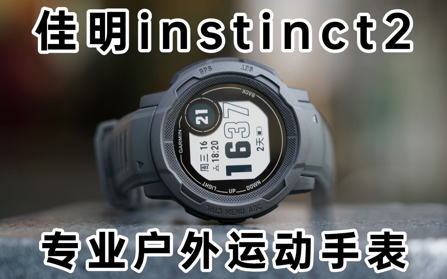 佳明本能2 instinct2功能介绍哔哩哔哩bilibili