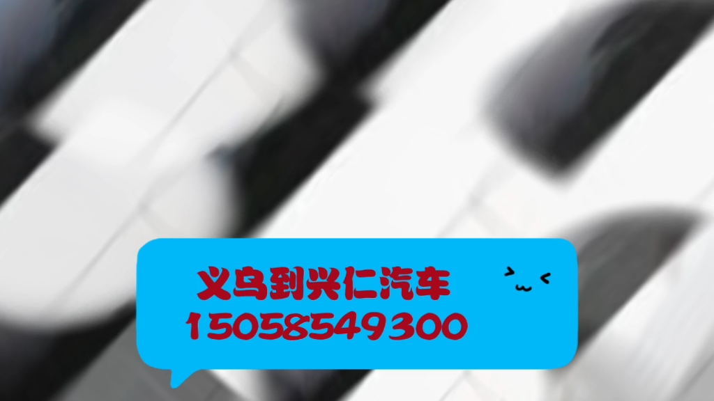 客运/义乌到兴仁大巴时刻表+查询票价+线路+发车时间表/咨询:15058549300哔哩哔哩bilibili