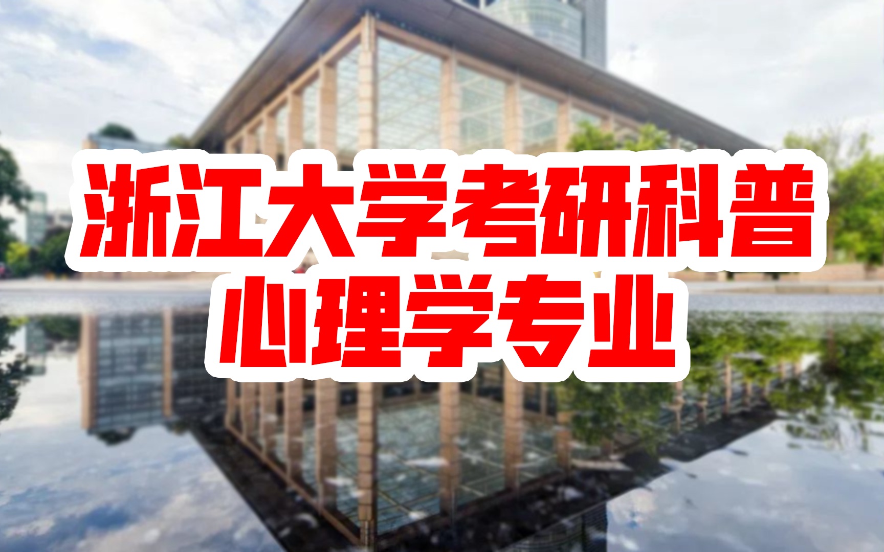 【浙江大学考研科普】2021年浙大心理学专业考研分析 | 考研初试 | 考研复试 | 考研报录比 | 浙大专业背景解析哔哩哔哩bilibili