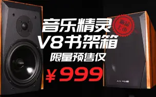 Download Video: 【新品介绍】音乐精灵V8预售价￥999 技术剖析 调音取向 主观听感 对比世霸