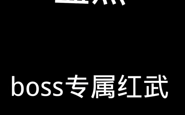 盘锦元气里那些boss专属红武单机游戏热门视频