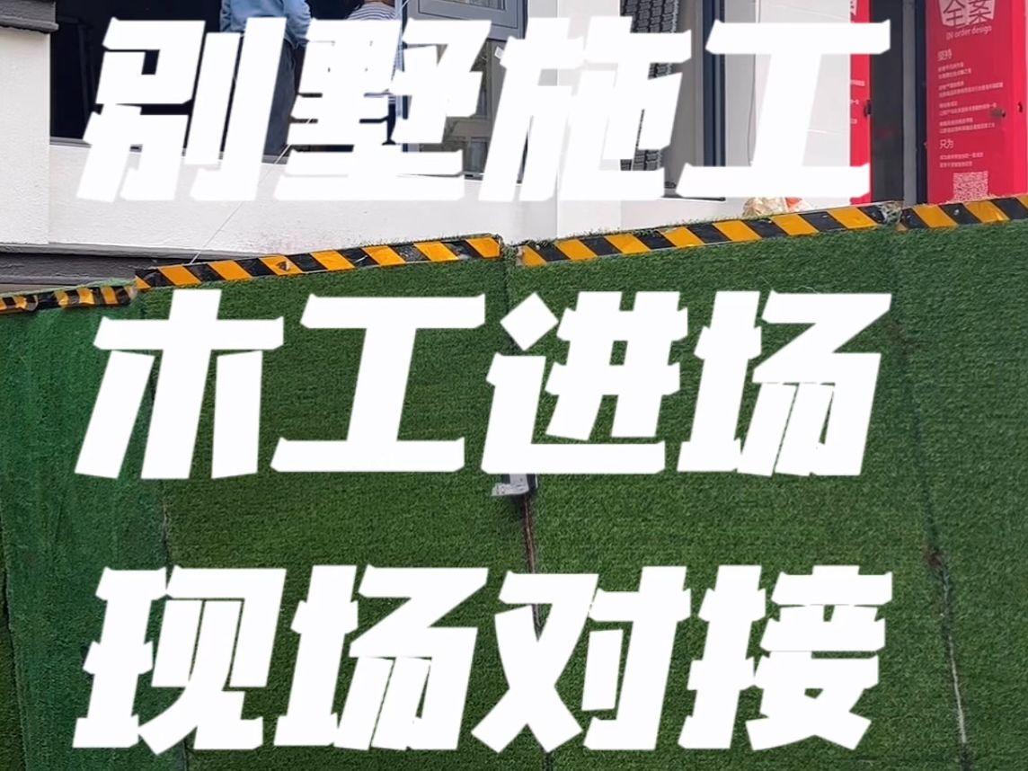 南昌汉港凯旋城别墅全案木工对接 现场核对为了确保异形收口美观