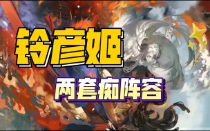 Download Video: 【业原火20s】铃彦姬两套痴阵容