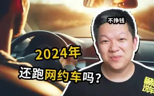 Descargar video: 2024年，跑网约车还挣钱吗