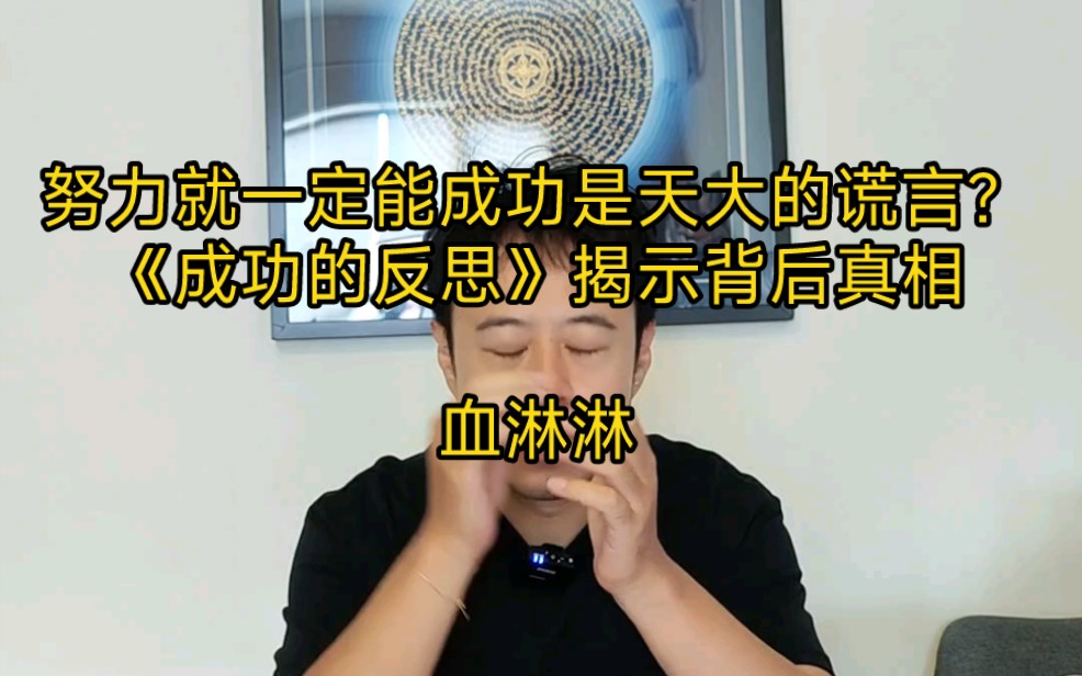 [图]努力就一定能成功是天大的谎言？！《成功的反思》揭示背后隐藏的血淋淋的现实与真相。