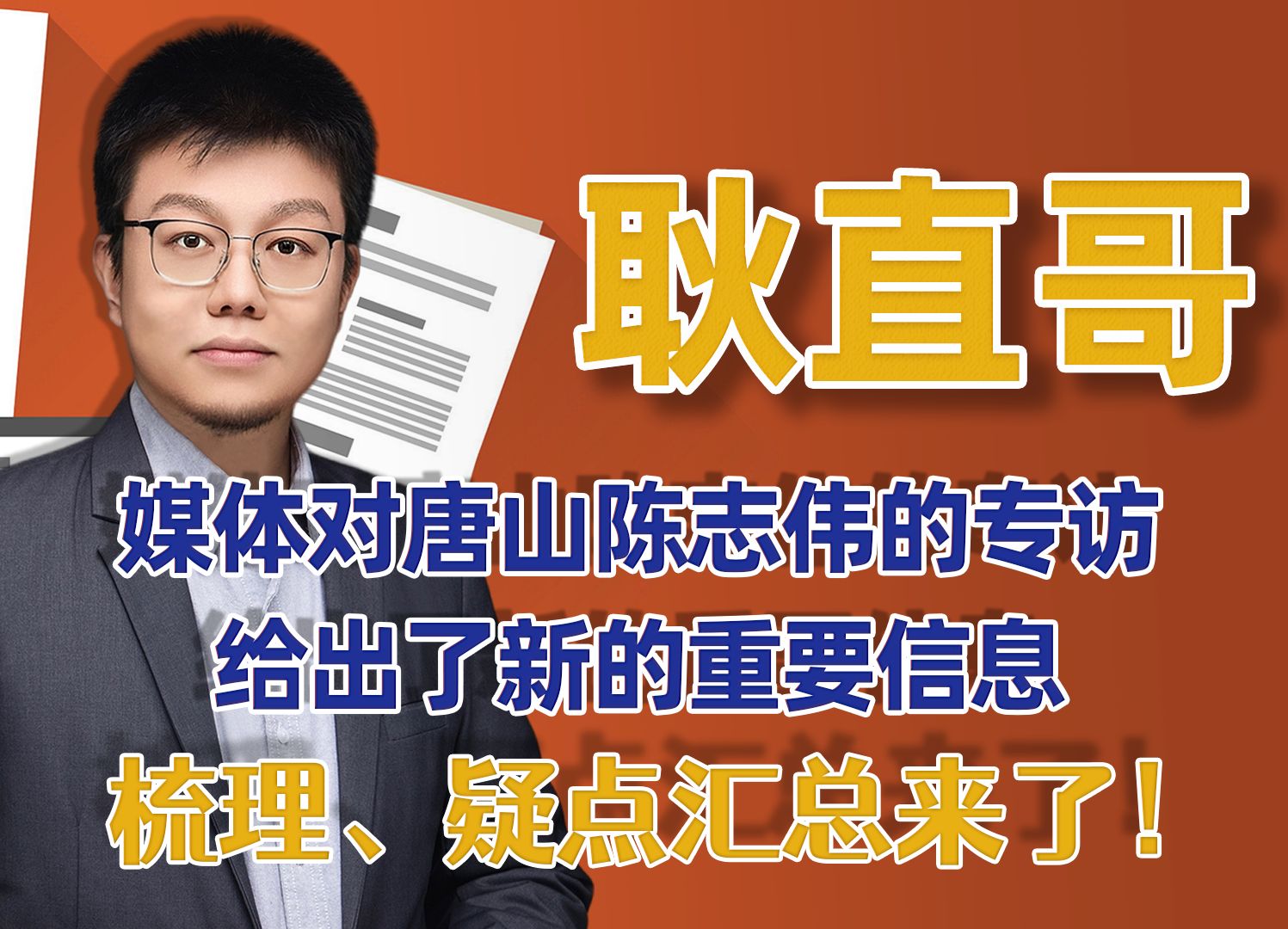 媒体对唐山陈志伟的专访,给出了新的重要信息梳理、疑点汇总来了!哔哩哔哩bilibili