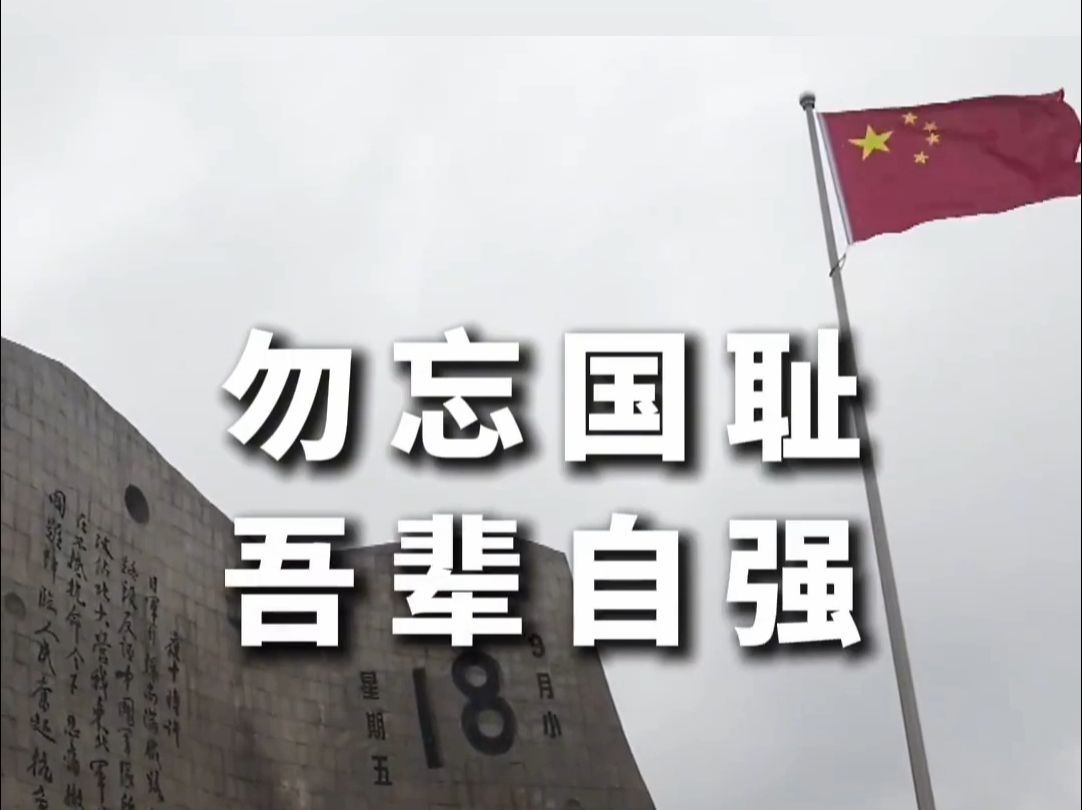 93年前的今天,九一八事变爆发.14年间,3500多万同胞伤亡.中华儿女共赴国难、浴血奋战.勿忘国耻!哔哩哔哩bilibili