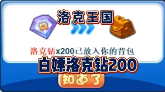 【洛克王国】今日1分钟白嫖洛克钻200！