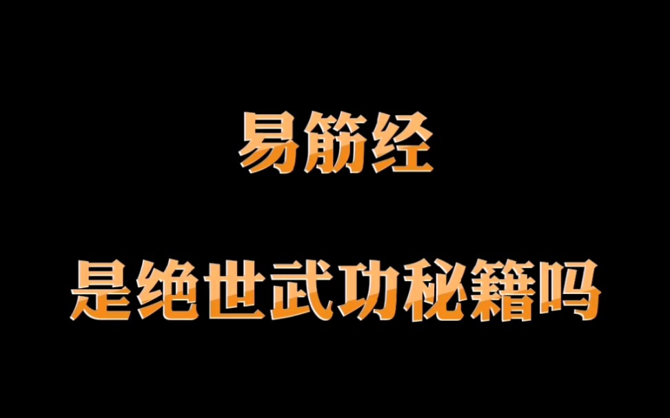 [图]释德建禅师带你走进少林易筋经，第一集，它是绝世武功秘籍吗？