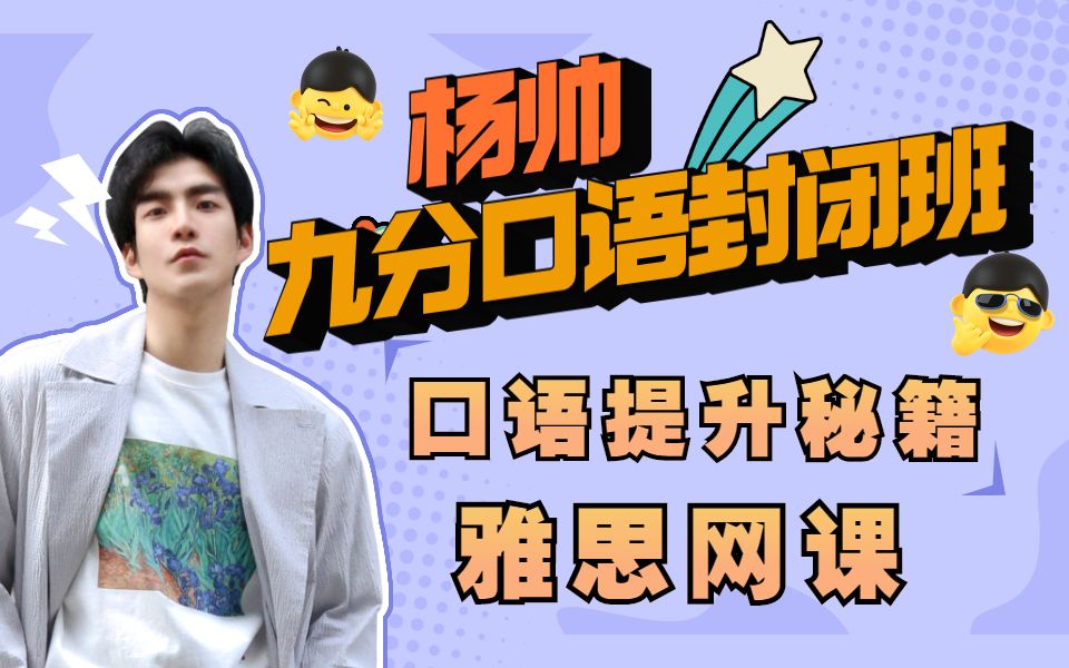 全网最全雅思网课—杨帅9分口语封闭班网课资料|雅思口语提分必备