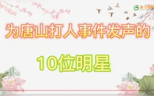 Скачать видео: 为唐山打人事件，发声的10位明星，支持正能量为你们点赞👍