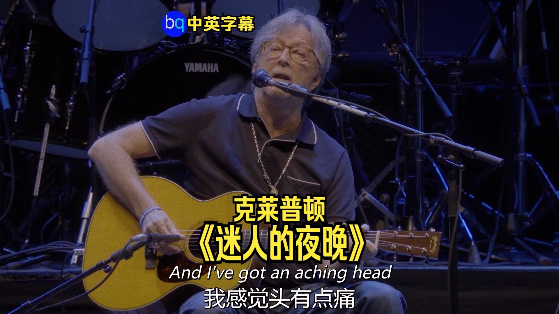 吉他大师克莱普顿，Eric Clapton《Wonderful Tonight》现场中字，迷人的音乐