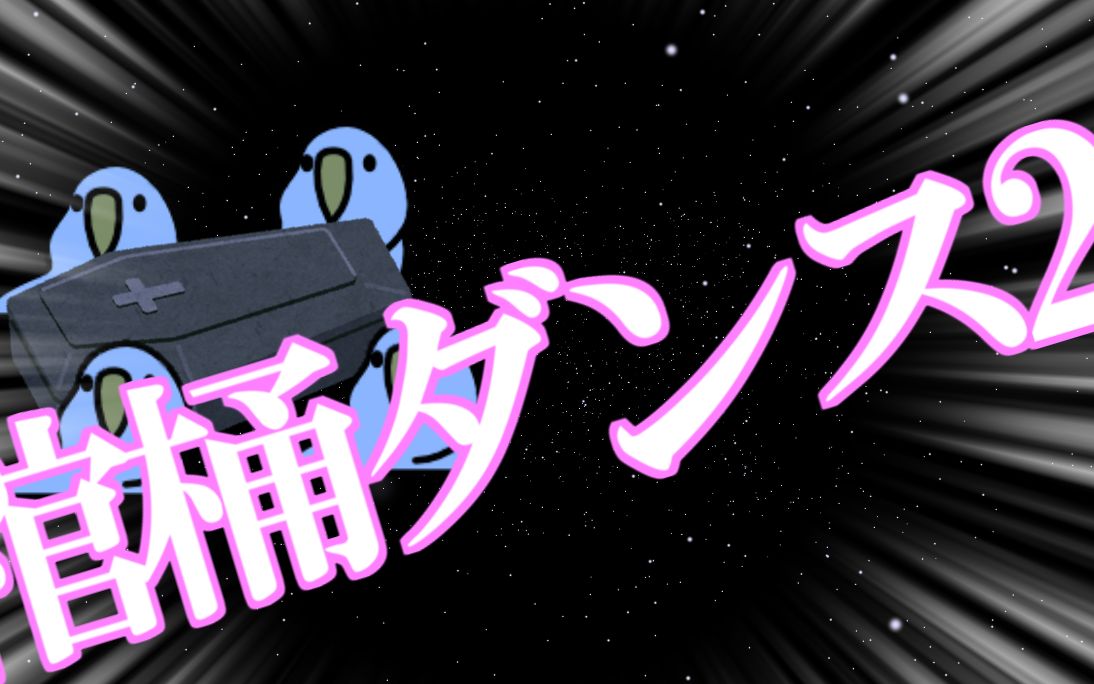 coffin dance2 / 棺材舞2 【partyparrot / 派对鹦鹉】