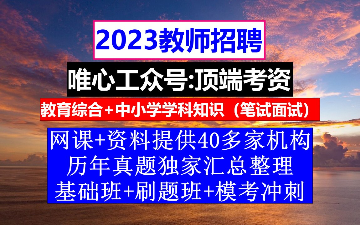 2023教师招聘教育基础知识,教师编制招聘岗位表,教招报名时间哔哩哔哩bilibili