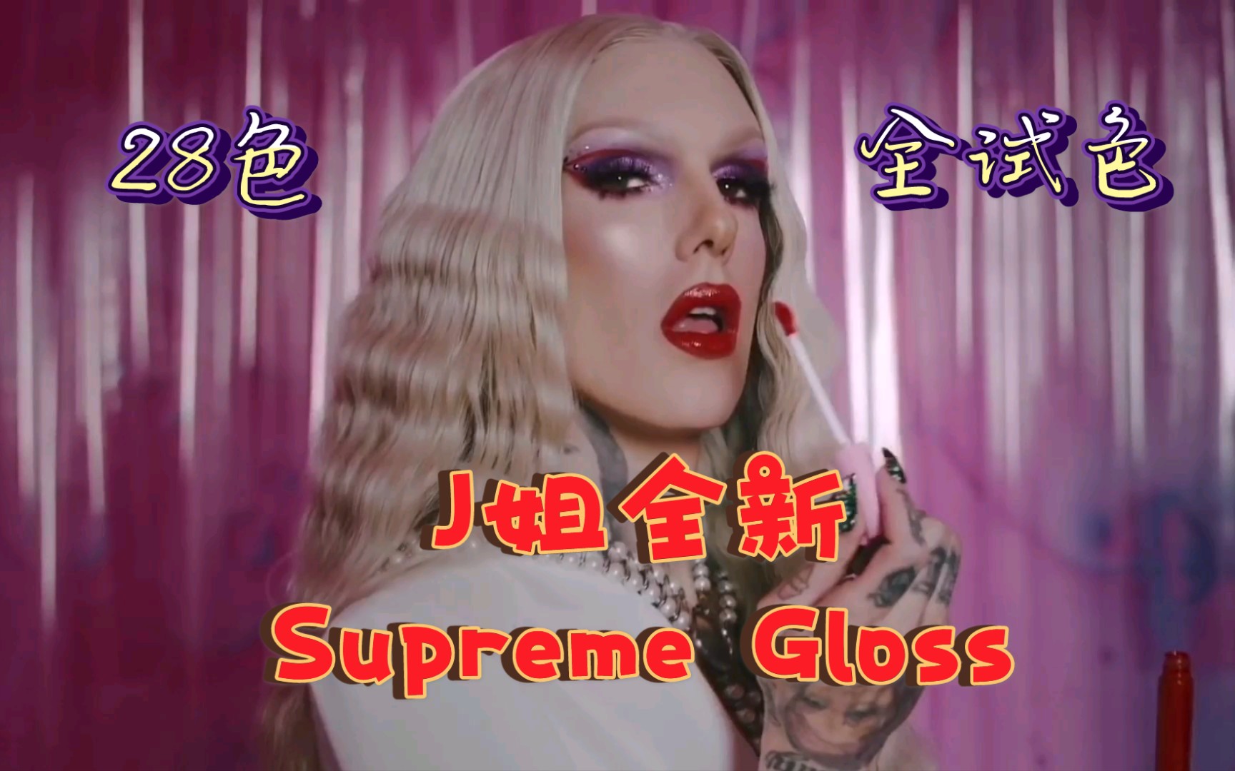 【熟肉】J姐2.5号即将上新28色的Supreme Gloss,颜色齐全,色彩超绝哔哩哔哩bilibili