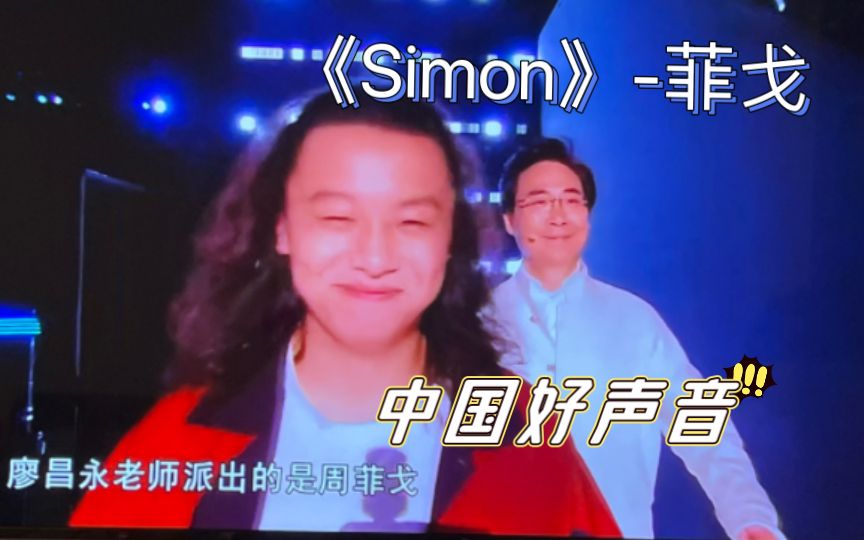 [图]《中国好声音》菲戈- Simon