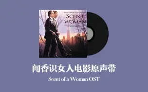 Download Video: 闻香识女人电影原声带 Scent of a Woman OST