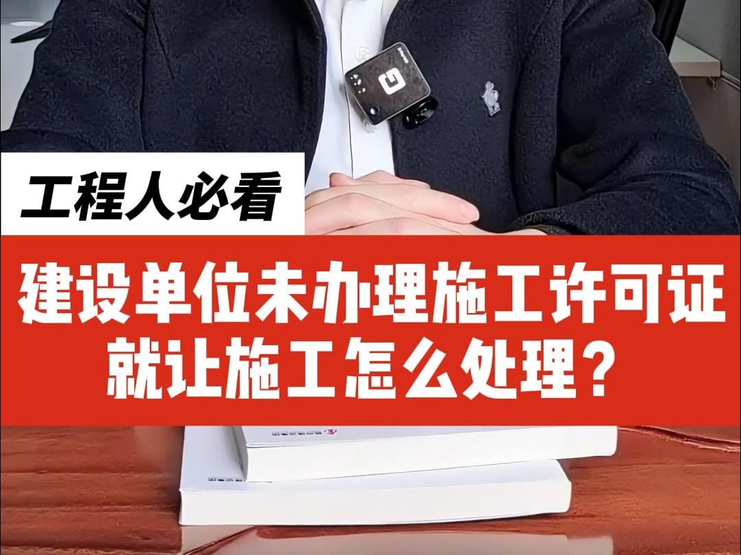 遇到建设单位未办理施工许可证就让施工怎么处理?哔哩哔哩bilibili