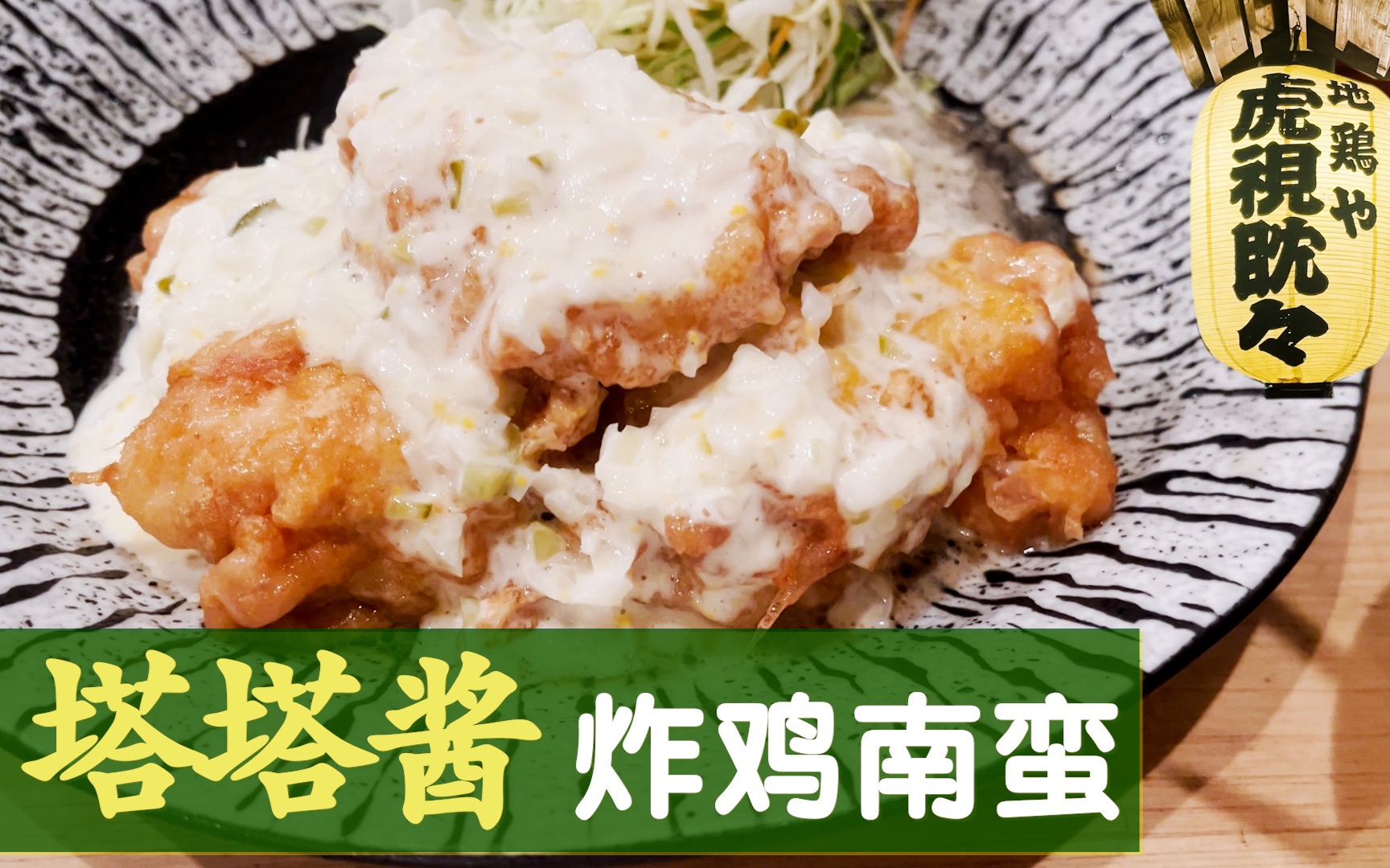 日本炸鸡上洒满了塔塔酱!满口的美乃滋!绝了!