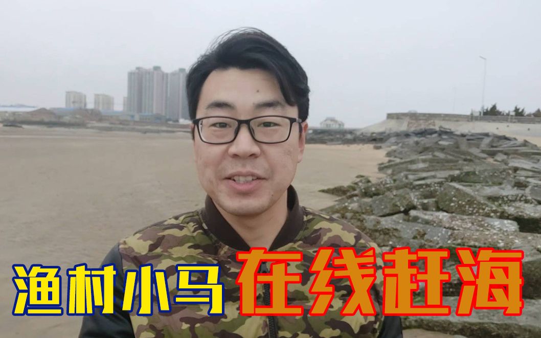 【Vlog】渔村小马 在线赶海哔哩哔哩bilibili