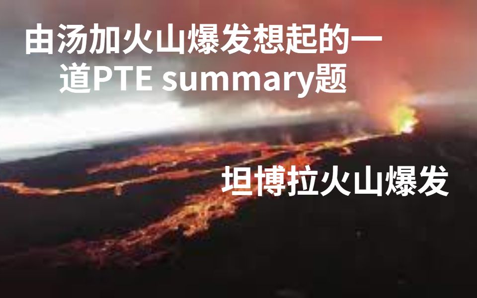 由汤加火山回忆起的之前讲过的一道坦博拉火山的英文summary题...哔哩哔哩bilibili