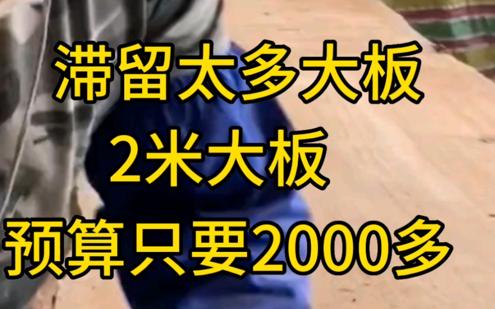 滞留太多实木大板,2米大板预算只要2000多#茶桌茶台 #实木大板 #源头实力厂家哔哩哔哩bilibili