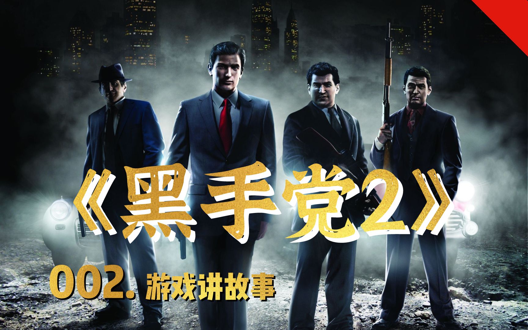 游戏讲故事让我来告诉你黑手党2的剧情讲了什么