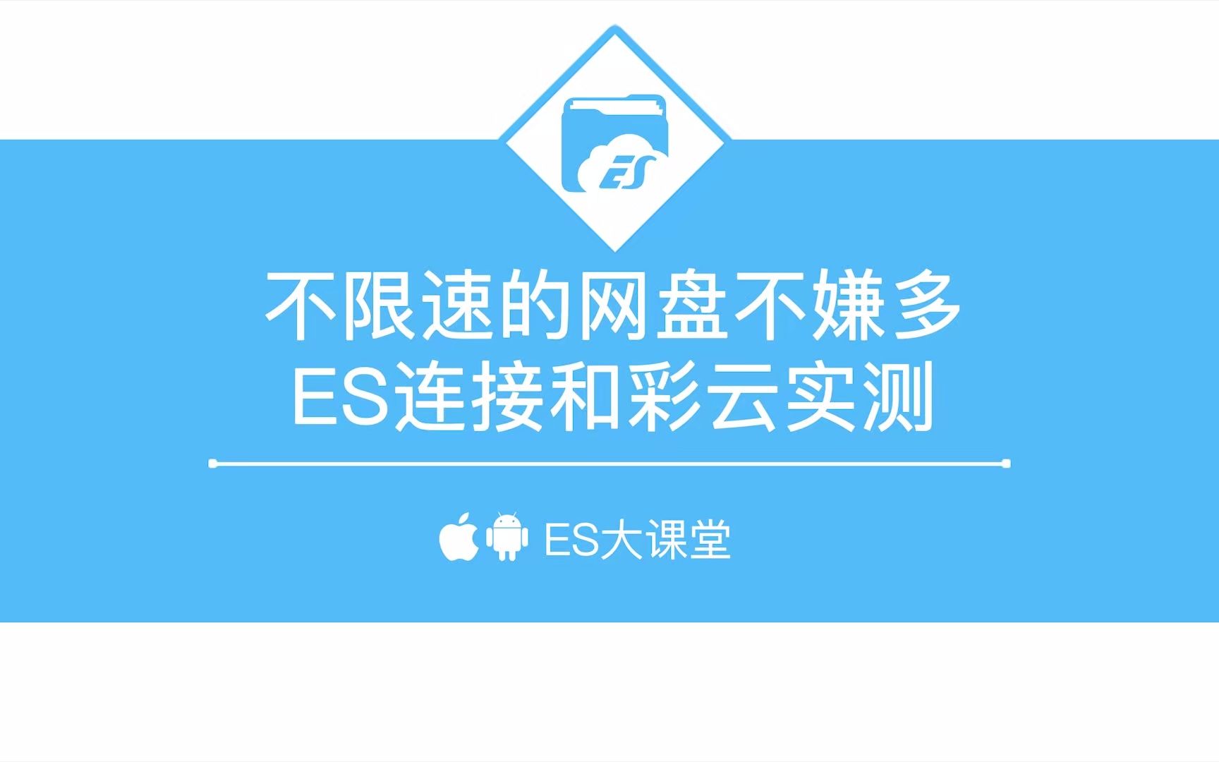 不限速的网盘不嫌多,ES连接和彩云实测哔哩哔哩bilibili