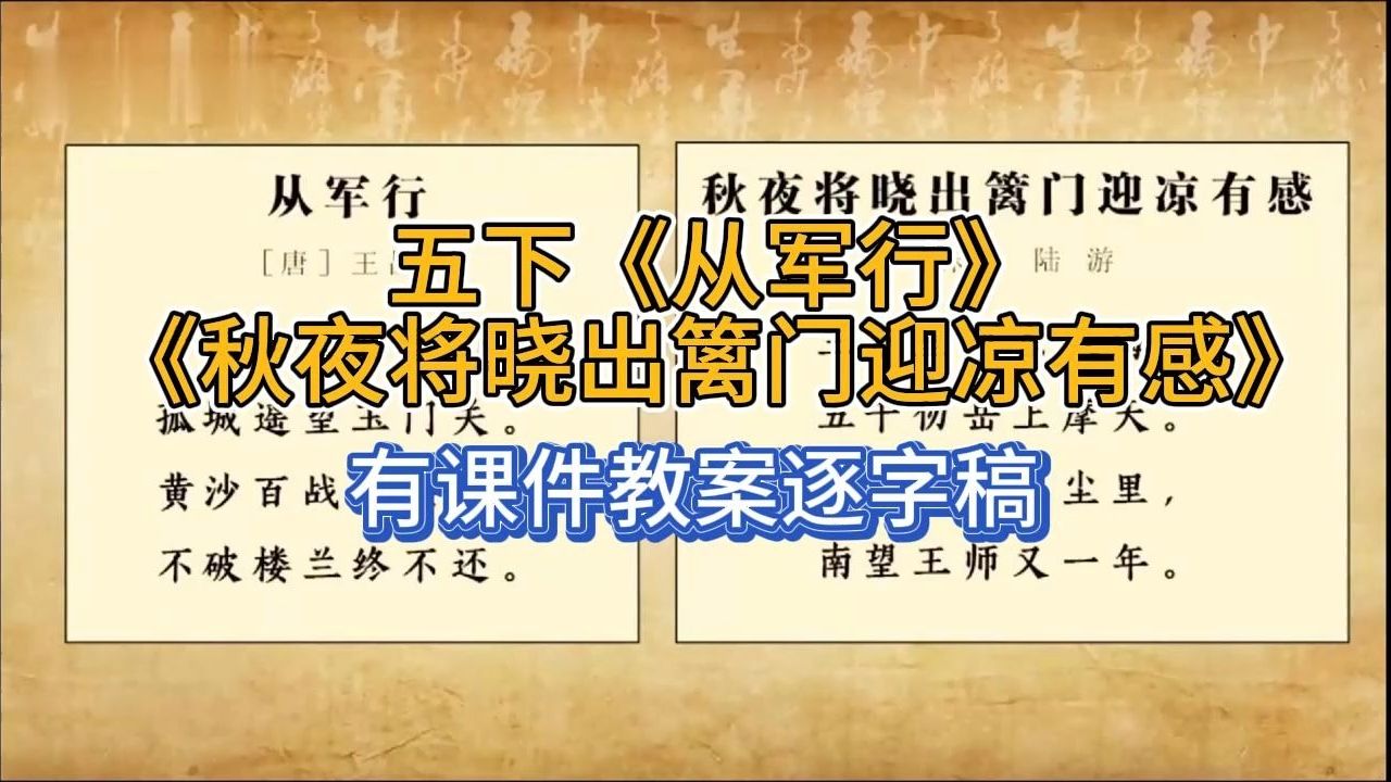 [图]五下《从军行》《秋夜将晓出篱门迎凉有感》名师公开课执教何必钻老师（有课件教案逐字稿）