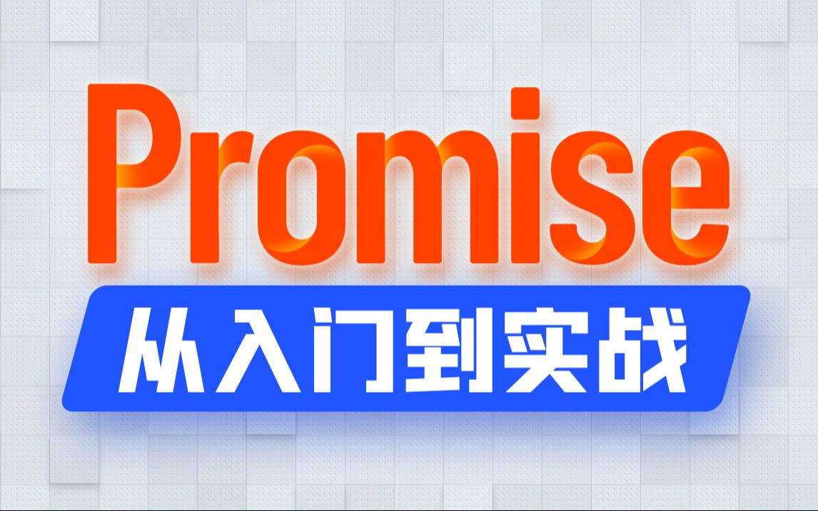 [图]【尚硅谷】Promise教程从入门到实战